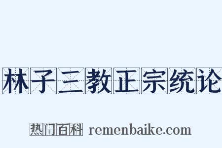 林子三教正宗统论是什么意思的图片